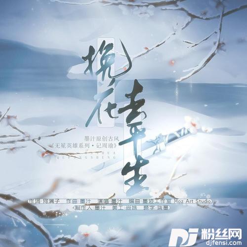 挽花去平生（DJYaha版）