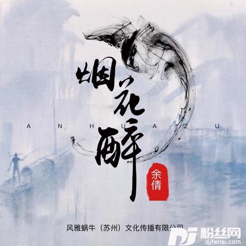 烟花醉的专辑