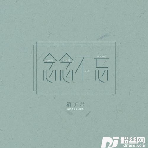 念念不忘