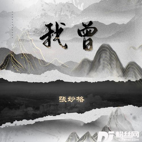 我曾触及的人生