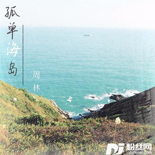 孤单海岛的专辑