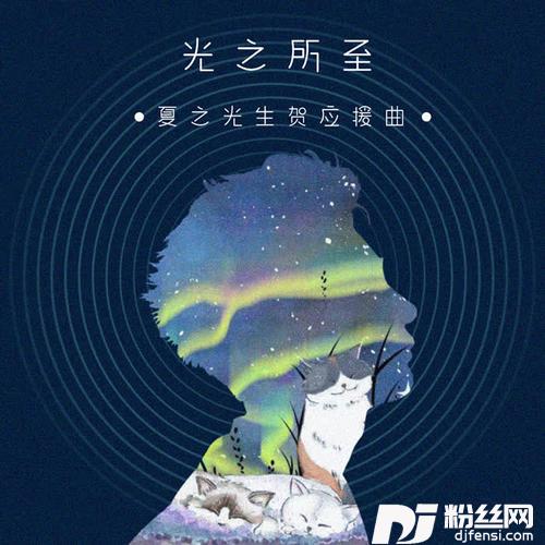 光之所至的专辑