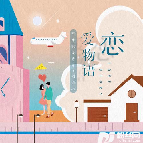 恋爱物语