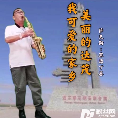 美丽的达茂我可爱的家乡remix:乌兰