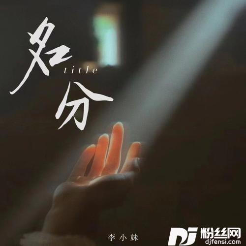 名分