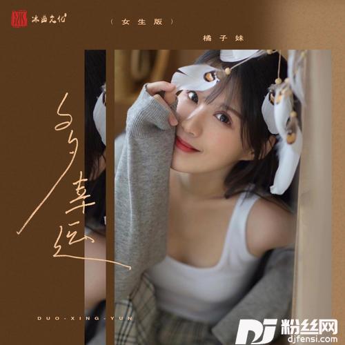 多幸运橘子妹版