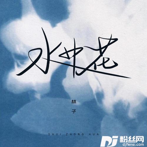 水中花