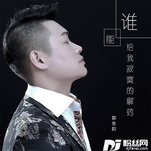 谁能给我寂寞的解药