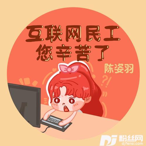 互联网民工您辛苦了