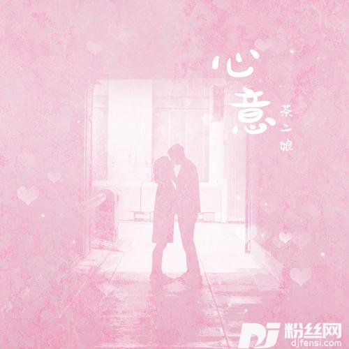 心意的专辑