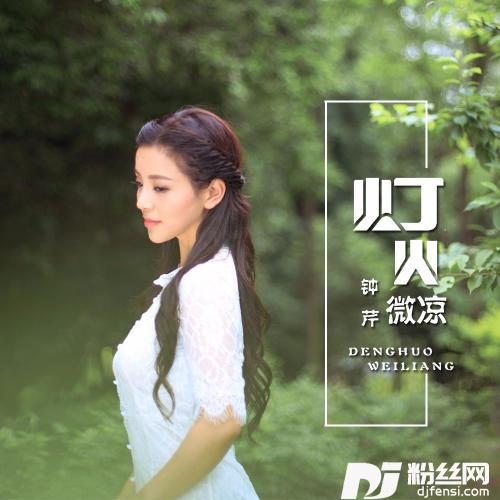 灯火微凉