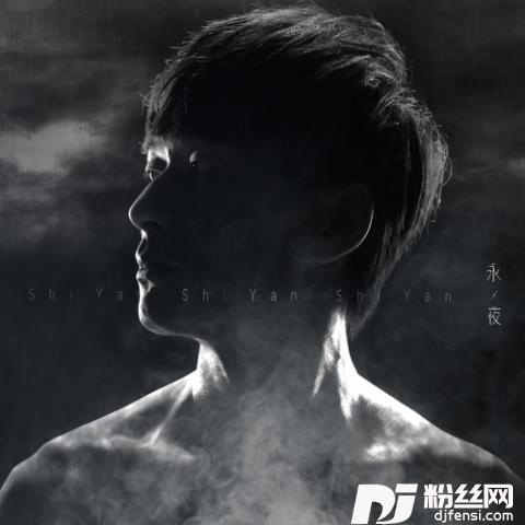 永夜单曲