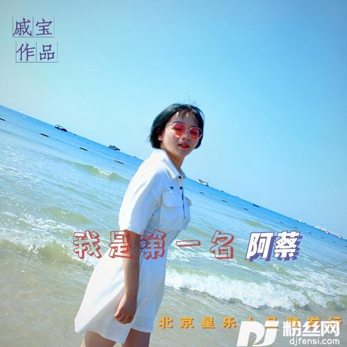 我是第一名