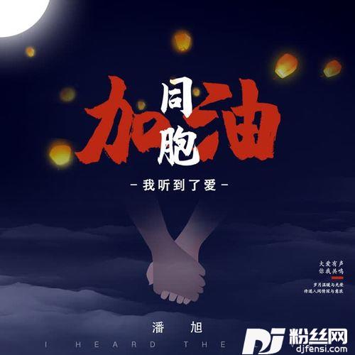 我听到了爱