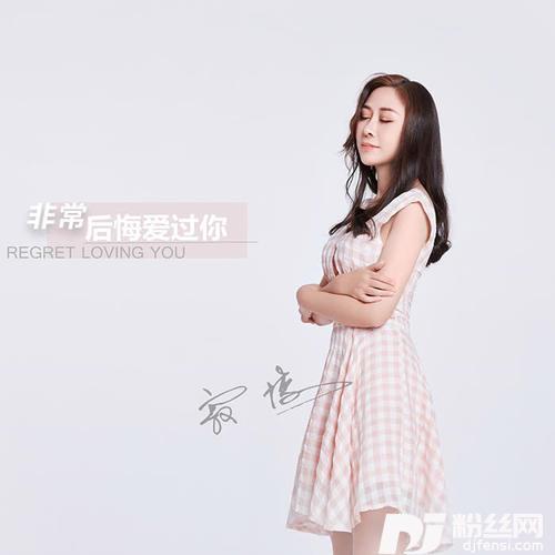 非常后悔爱过你