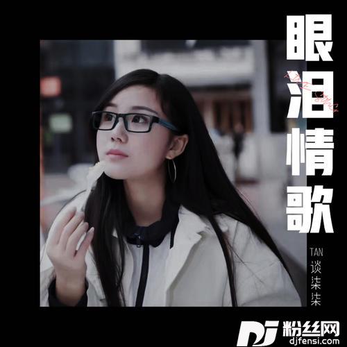 眼泪情歌的专辑