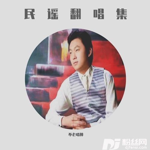 姑娘别等了cover:阿枫