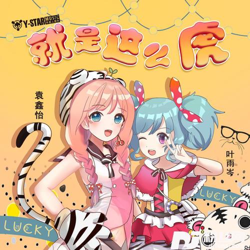 就是这么虎Rock版