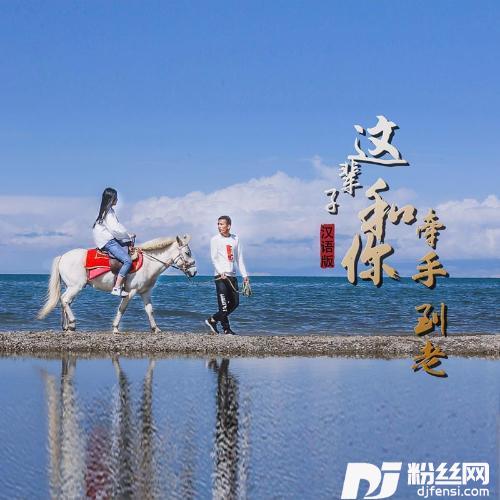 这辈子和你牵手到老