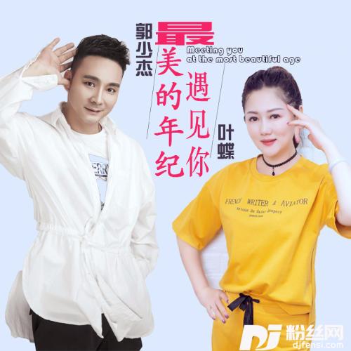 最美的年纪遇见你