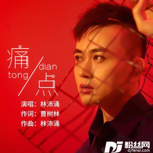 痛点的专辑