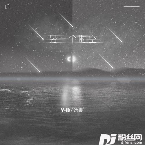 另一个时空DJ版
