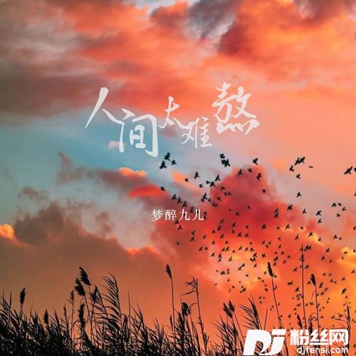 人间太难熬