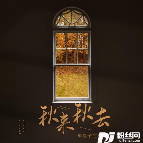 秋来秋去