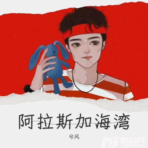 阿拉斯加海湾cover:蓝心羽