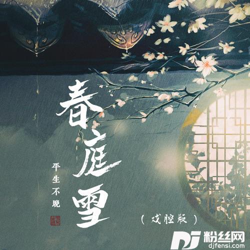 春庭雪戏腔版