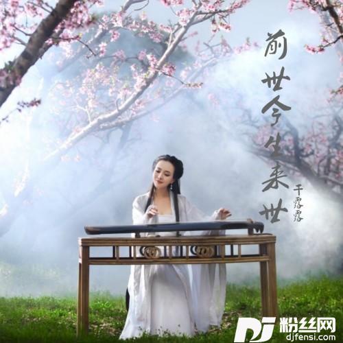 前世今生来世