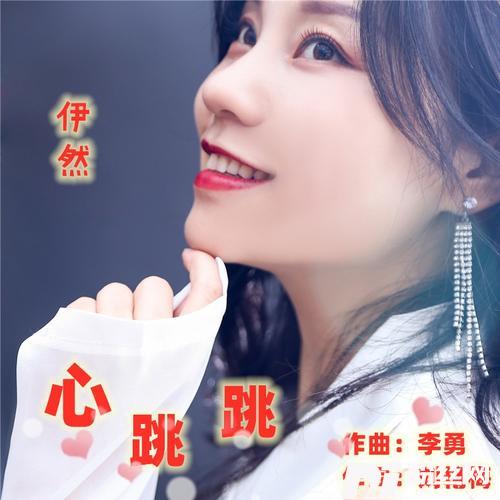 心跳跳（伊然女声版）