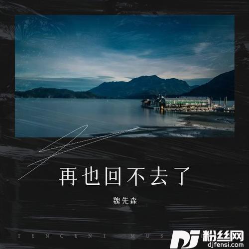 再也回不去了