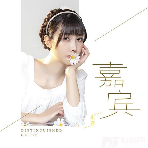嘉宾女声版