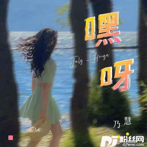 嘿呀