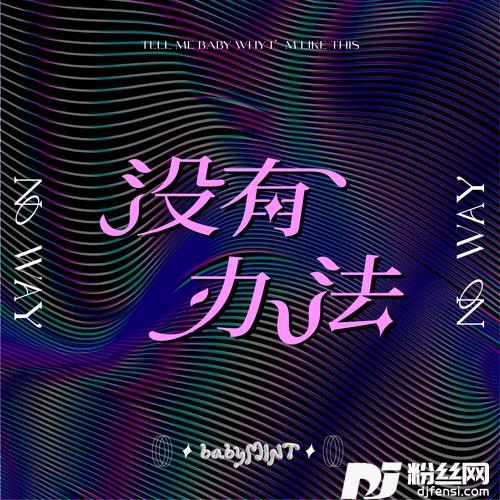 没有办法的专辑