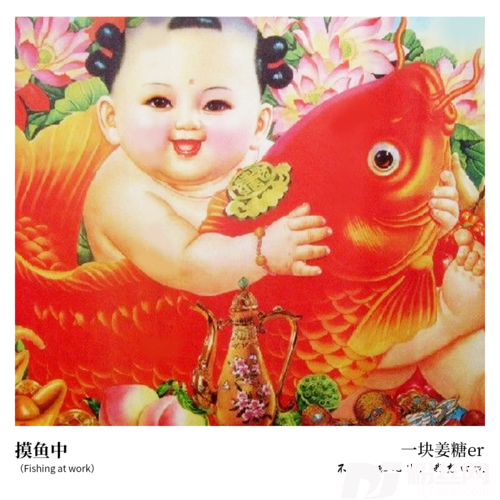 摸鱼中
