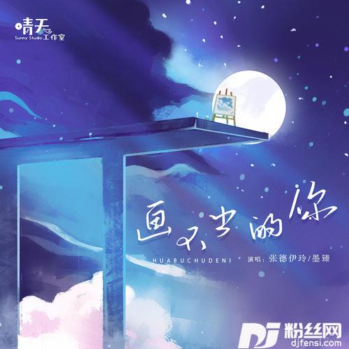 画不出的你