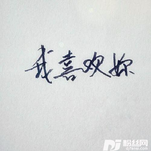 我喜欢你的专辑