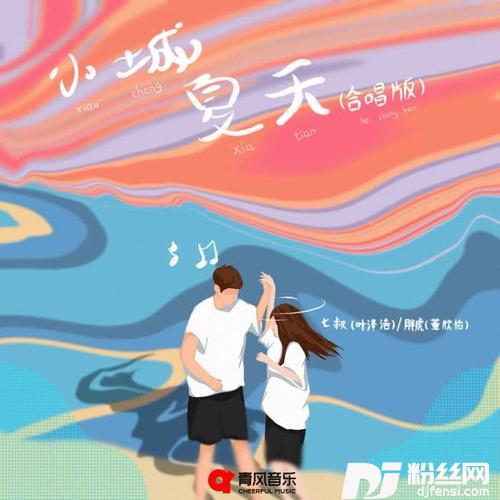 小城夏天合唱版的专辑