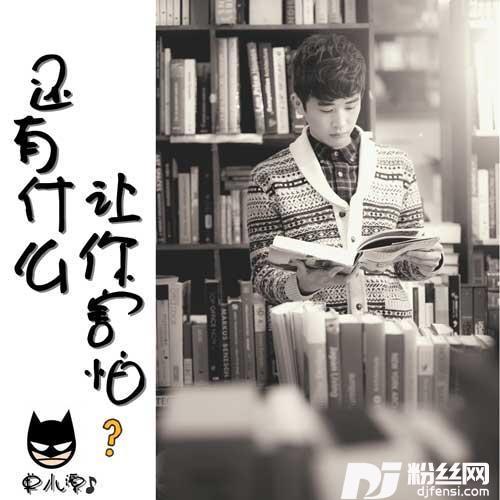 还有什么让你害怕