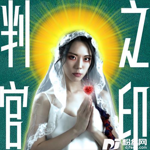 判官之印的专辑