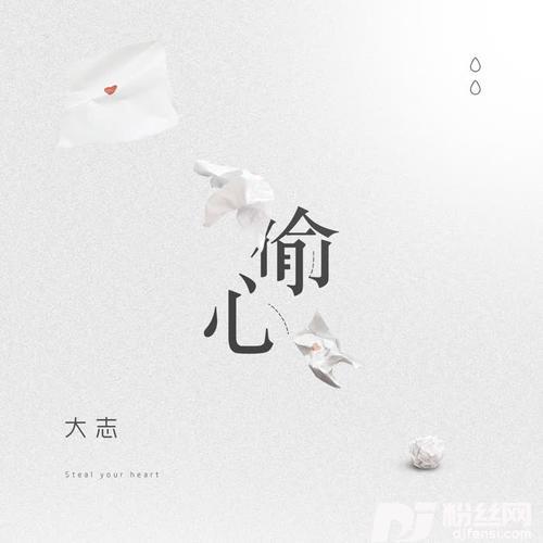 偷心