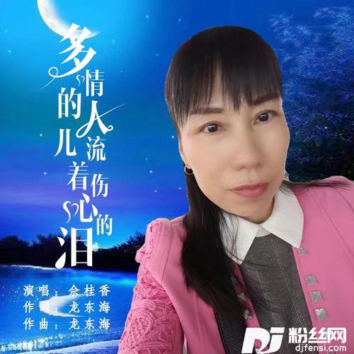 多情的人儿流着伤心的泪（女生版）