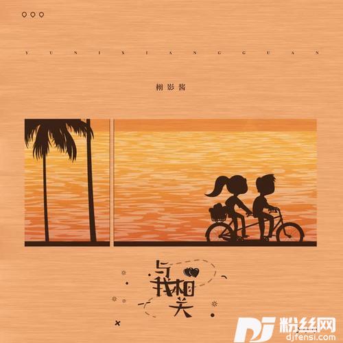与我相关