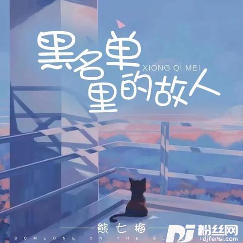 黑名单里的故人的专辑