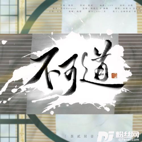 不可道cover:赤羽