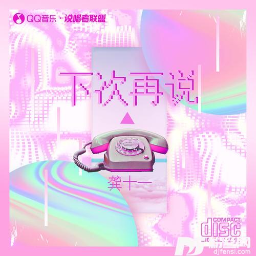 下次再说的专辑