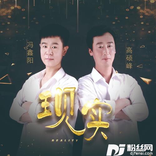 现实的专辑
