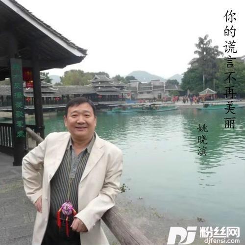 你的谎言不再美丽